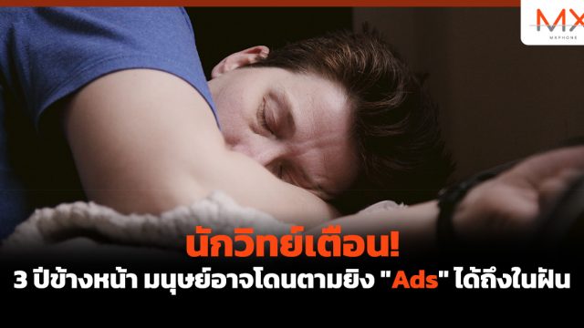 นักวิทย์เตือน! 3 ปีข้างหน้ามนุษย์อาจโดนตามยิง “Ads” ได้ถึงในฝัน