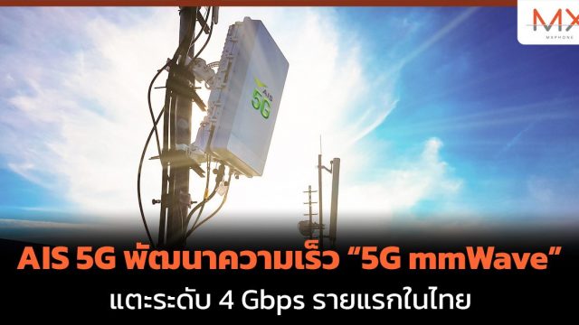 AIS 5G พัฒนาความเร็ว “5G mmWave” แตะระดับ 4 Gbps รายแรกในไทย