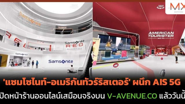 ‘แซมโซไนท์-อเมริกันทัวร์ริสเตอร์’ ผนึก AIS 5G เปิดหน้าร้านออนไลน์เสมือนจริงบน V-AVENUE.CO แล้ววันนี้!