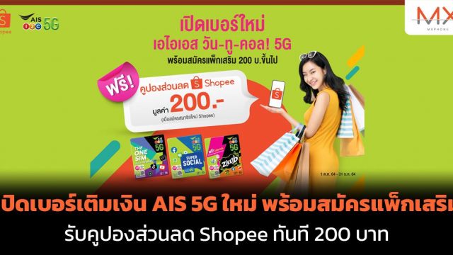 เปิดเบอร์เติมเงิน AIS 5G ใหม่พร้อมสมัครแพ็กเสริม รับคูปองส่วนลด Shopee ทันที 200 บาท