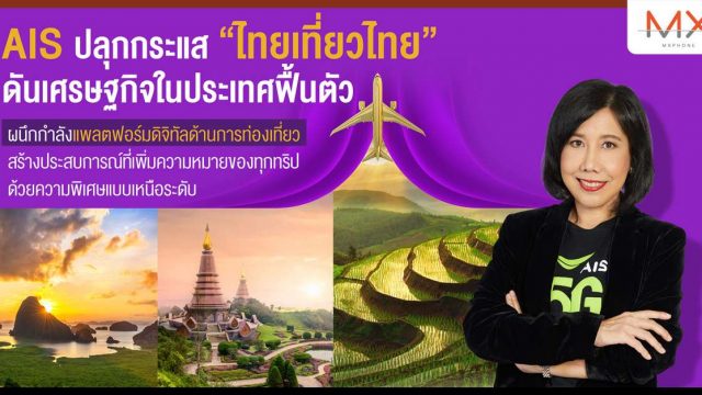 AIS 5G ผนึกกำลังแพลตฟอร์มดิจิทัลด้านการท่องเที่ยว ปลุกกระแส “ไทยเที่ยวไทย”