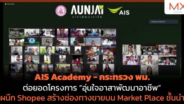 AIS Academy – กระทรวง พม. ต่อยอดโครงการ “อุ่นใจอาสาพัฒนาอาชีพ”ผนึก Shopee สร้างช่องทางขายบน Market Place ชั้นนำ