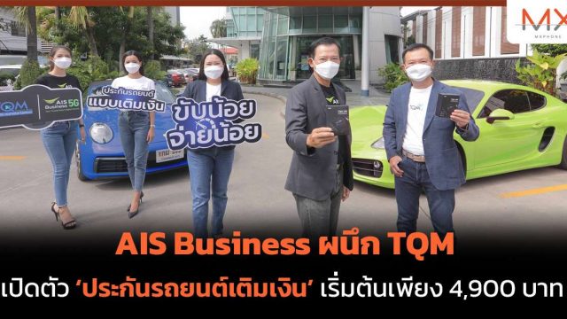 AIS Business ผนึก TQM เปิดตัว ‘ประกันรถยนต์เติมเงิน’ เริ่มต้นเพียง 4,900 บาท