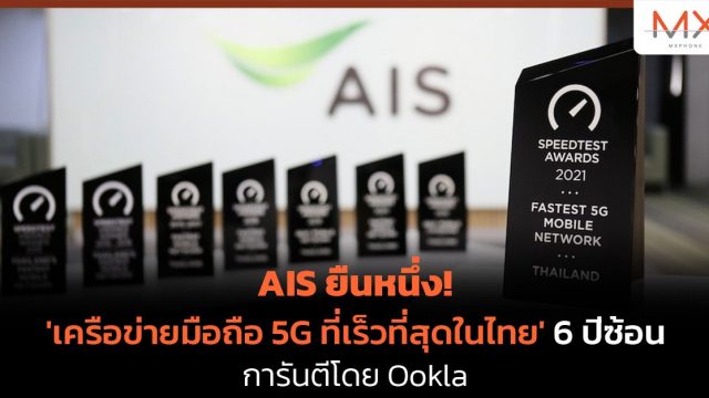 AIS ยืนหนึ่ง! ‘เครือข่ายมือถือ 5G ที่เร็วที่สุดในไทย’ 6 ปีซ้อน การันตีโดย Ookla