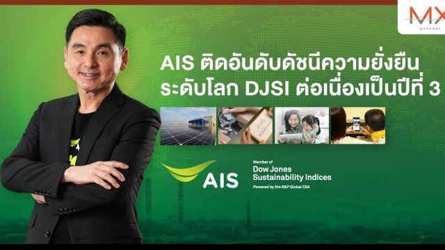 AIS ติดอันดับดัชนีความยั่งยืนระดับโลก DJSI ต่อเนื่องเป็นปีที่ 3