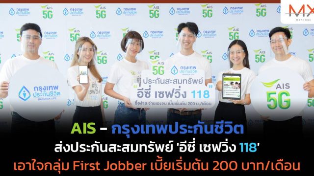 AIS-กรุงเทพประกันชีวิต ส่งประกันสะสมทรัพย์ ‘อีซี่ เซฟวิ่ง 118’ เอาใจกลุ่ม First Jobber เบี้ยเริ่มต้น 200 บาท/เดือน