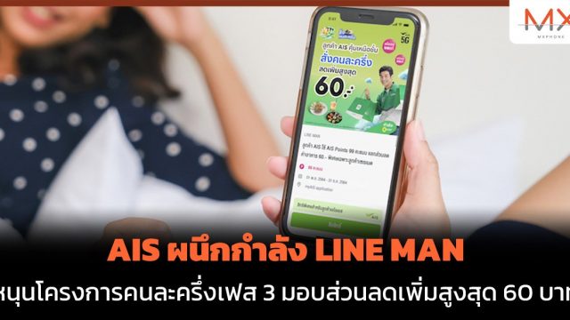 AIS x LINE MAN หนุนโครงการคนละครึ่งเฟส 3 มอบส่วนลดเพิ่มสูงสุด 60 บาท