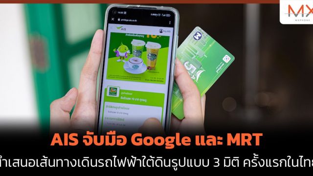 AIS จับมือ Google และ MRT นำเสนอเส้นทางเดินรถไฟฟ้าใต้ดินรูปแบบ 3 มิติ พร้อมข้อมูลสิทธิเศษให้ลูกค้าได้เข้าถึงตามสถานีต่าง ๆ