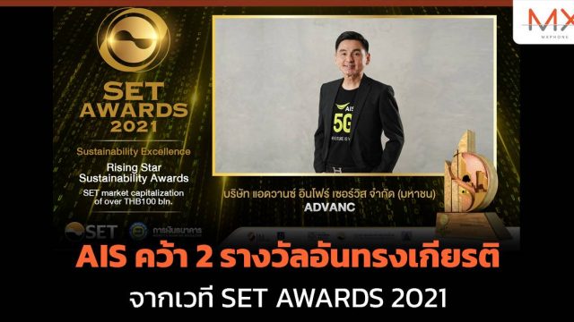 AIS คว้า 2 รางวัลอันทรงเกียรติ จากเวที SET AWARDS 2021