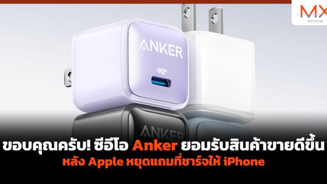 ขอบคุณครับ! ซีอีโอ Anker ยอมรับสินค้าขายดีขึ้นหลัง Apple หยุดแถมที่ชาร์จให้ iPhone