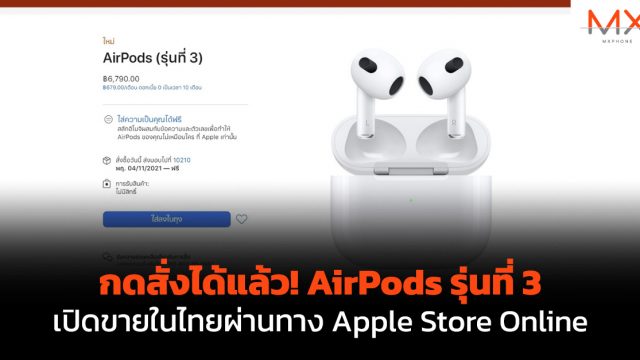 กดสั่งได้แล้ว! AirPods รุ่นที่ 3 เปิดขายในไทยผ่านทาง Apple Store Online