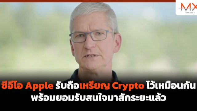 ซีอีโอ Apple รับถือเหรียญ Crypto ไว้เหมือนกัน พร้อมยอมรับสนใจมาสักระยะแล้ว