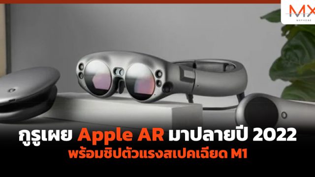 กูรูเผย Apple AR มาปลายปี 2022 พร้อมชิปตัวแรงสเปคเฉียด M1