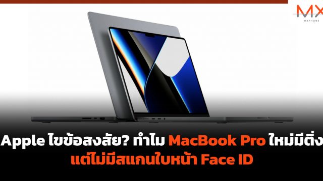 Apple ไขข้อสงสัย? ทำไม MacBook Pro ใหม่มีติ่ง แต่ไม่มีสแกนใบหน้า Face ID