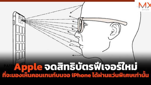 Apple จดสิทธิบัตรฟีเจอร์ใหม่ที่จะมองเห็นคอนเทนท์บนจอ iPhone ได้ผ่านแว่นพิเศษเท่านั้น