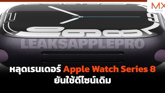 หลุดเรนเดอร์ Apple Watch Series 8 ยันใช้ดีไซน์เดิม