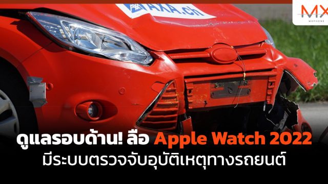 ดูแลรอบด้าน! ลือ Apple Watch 2022 มีระบบตรวจจับอุบัติเหตุทางรถยนต์