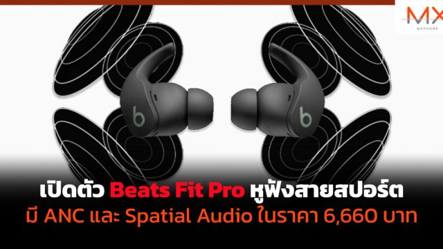 เปิดตัว Beats Fit Pro หูฟังสายสปอร์ตมี ANC และ Spatial Audio ในราคา 6,660 บาท