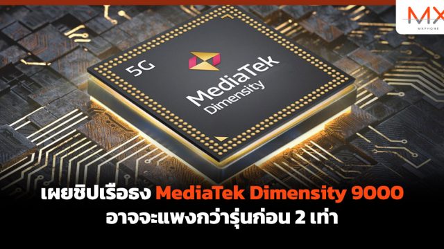 เผยชิปเรือธง MediaTek Dimensity 9000 อาจจะแพงกว่ารุ่นก่อน 2 เท่า