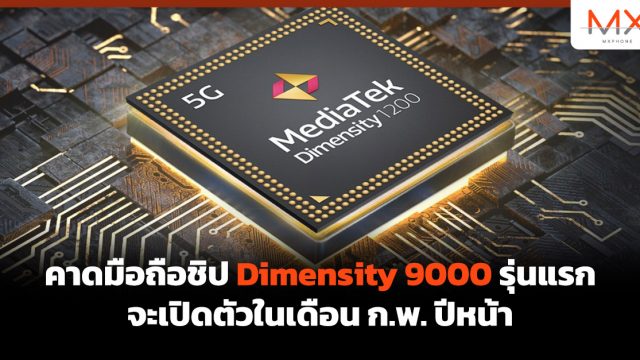 คาดมือถือชิป Dimensity 9000 รุ่นแรกจะเปิดตัวในเดือน ก.พ. ปีหน้า