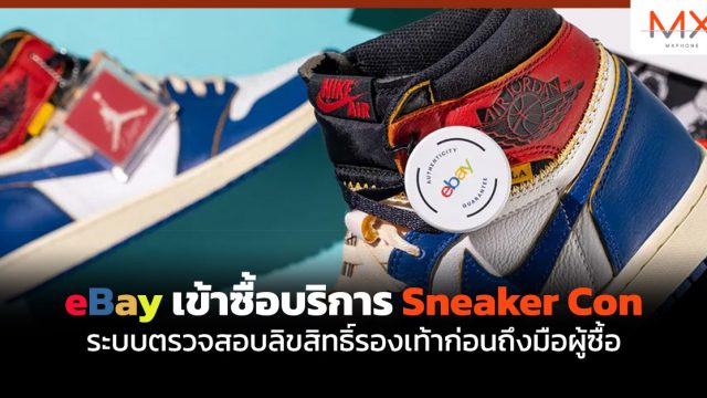 eBay เข้าซื้อบริการ Sneaker Con ระบบตรวจสอบลิขสิทธิ์รองเท้าก่อนถึงมือผู้ซื้อ