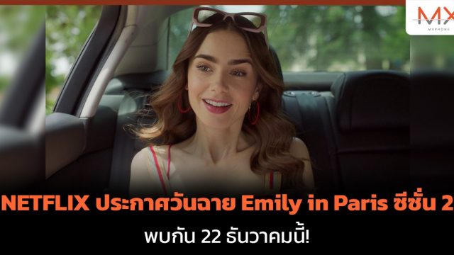 NETFLIX ประกาศวันฉาย Emily in Paris ซีซั่น 2 แล้ว 22 ธันวาคมนี้!