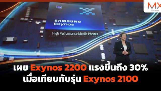 เผย Exynos 2200 แรงขึ้นถึง 30% เมื่อเทียบกับรุ่น Exynos 2100