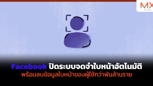 Facebook ปิดระบบจดจำใบหน้าอัตโนมัติ พร้อมลบข้อมูลใบหน้าของผู้ใช้กว่าพันล้านราย