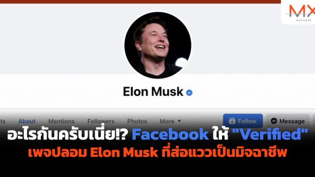 อะไรกันครับเนี่ย!? Facebook ให้ “Verified” เพจปลอม Elon Musk ที่ส่อแววเป็นมิจฉาชีพ