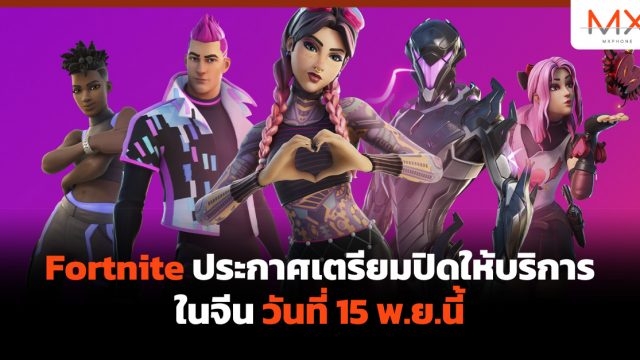Fortnite ประกาศเตรียมปิดให้บริการในจีนวันที่ 15 พ.ย.นี้