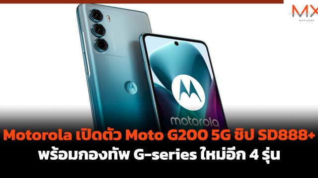 Motorola เปิดตัว Moto G200 5G ชิป SD888+ พร้อมกองทัพ G-series ใหม่อีก 4 รุ่น