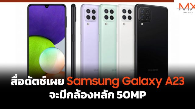 สื่อดัตช์เผย Samsung Galaxy A23 จะมีกล้องหลัก 50MP