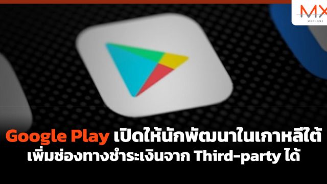 Google Play เปิดให้นักพัฒนาในเกาหลีใต้เพิ่มช่องทางชำระเงินจาก Third-party ได้