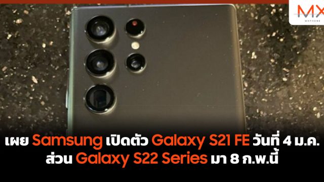 เผย Samsung เปิดตัว Galaxy S21 FE วันที่ 4 ม.ค. ส่วน Galaxy S22 Series มา 8 ก.พ.นี้