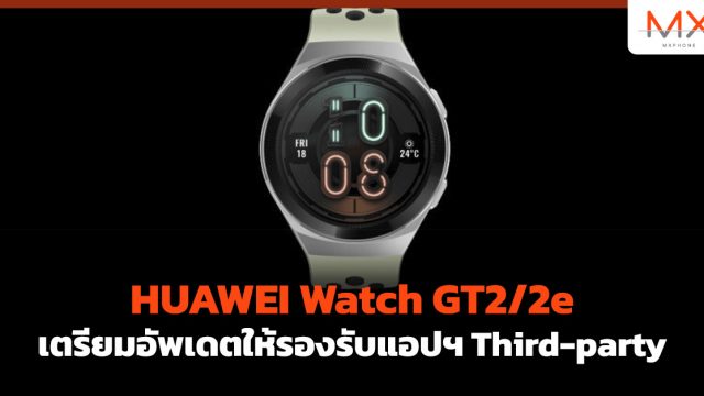 HUAWEI Watch GT2/2e เตรียมอัพเดตให้รองรับแอปฯ Third-party