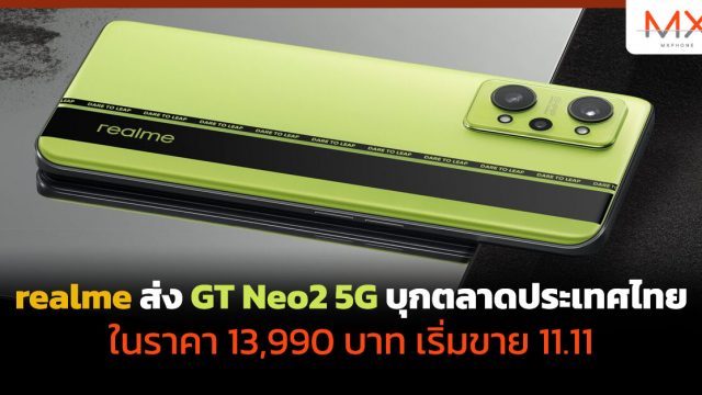 realme ส่ง GT Neo2 5G บุกตลาดประเทศไทยในราคา 13,990 บาท เริ่มขาย 11.11