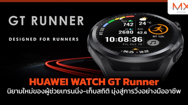 HUAWEI WATCH GT Runner นิยามใหม่ของผู้ช่วยเทรนนิ่ง-เก็บสถิติ มุ่งสู่การวิ่งอย่างมืออาชีพ