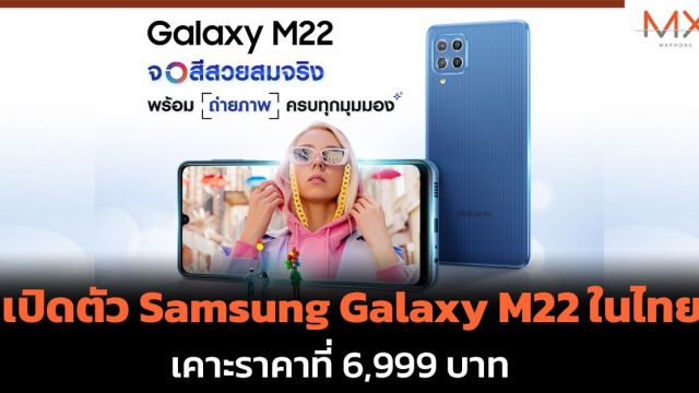 เปิดตัว Samsung Galaxy M22 ในไทย เคาะราคาที่ 6,999 บาท