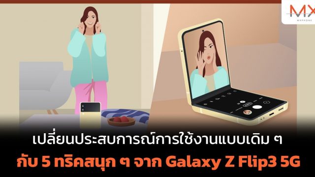 เปลี่ยนประสบการณ์การใช้งานแบบเดิม ๆ กับ 5 ทริคสนุก ๆ จาก Galaxy Z Flip3 5G
