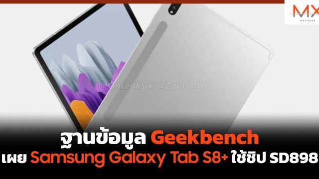 ฐานข้อมูล Geekbench เผย Samsung Galaxy Tab S8+ ใช้ชิป SD898
