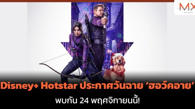 Disney+ Hotstar ประกาศวันฉาย ‘ฮอว์คอาย’ พบกัน 24 พฤศจิกายนนี้!