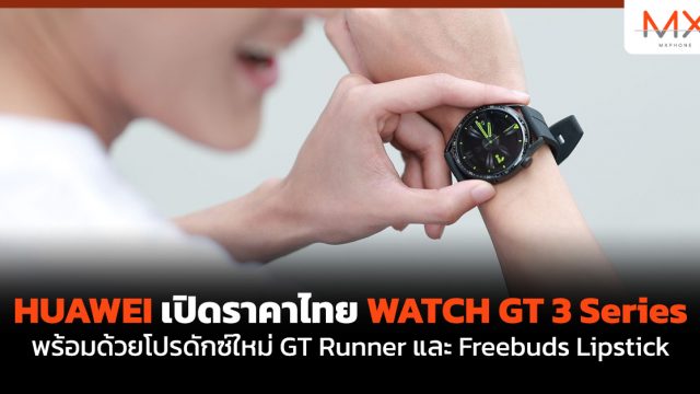 เปิดราคาไทย HUAWEI WATCH GT 3 Series พร้อมด้วยโปรดักซ์ใหม่ GT Runner และ Freebuds Lipstick