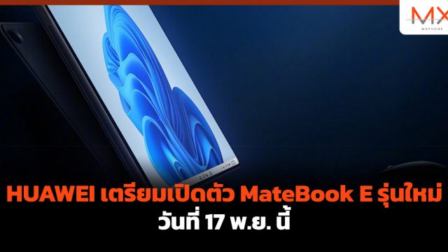 HUAWEI เตรียมเปิดตัว MateBook E รุ่นใหม่ วันที่ 17 พ.ย. นี้