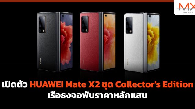 เปิดตัว HUAWEI Mate X2 ชุด Collector’s Edition เรือธงจอพับราคาหลักแสน