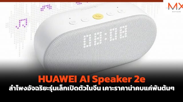 HUAWEI AI Speaker 2e ลำโพงอัจฉริยะรุ่นเล็กเปิดตัวในจีน เคาะราคาน่าคบแค่พันต้นๆ