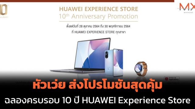 หัวเว่ย ส่งโปรโมชันสุดคุ้ม ฉลองครบรอบ 10 ปี HUAWEI Experience Store