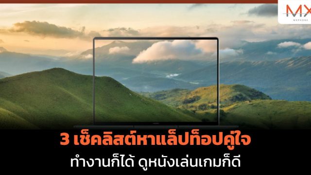 3 เช็คลิสต์หาแล็ปท็อปคู่ใจ ทำงานก็ได้ ดูหนังเล่นเกมก็ดี