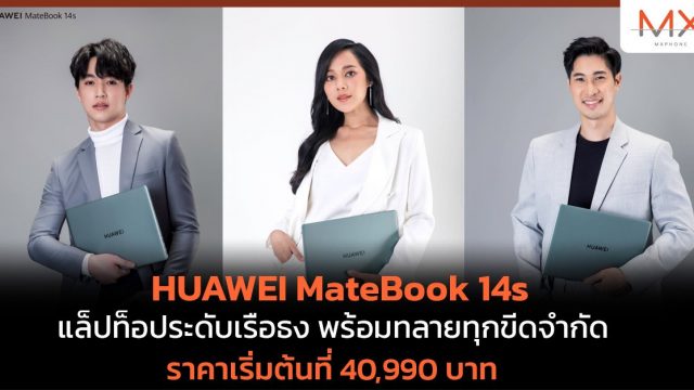 HUAWEI MateBook 14s แล็ปท็อประดับเรือธง พร้อมทลายทุกขีดจำกัด ราคาเริ่มต้นที่ 40,990 บาท