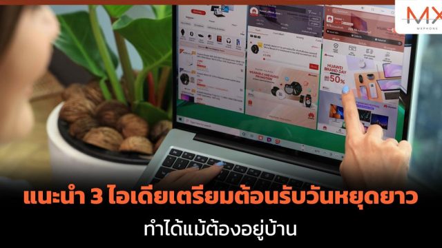 แนะนำ 3 ไอเดียเตรียมต้อนรับวันหยุดยาว ทำได้แม้ต้องอยู่บ้าน