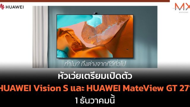 หัวเว่ยเตรียมเปิดตัว HUAWEI Vision S และ HUAWEI MateView GT 27” ในไทย 1 ธ.ค.นี้